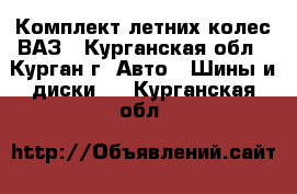 Комплект летних колес ВАЗ - Курганская обл., Курган г. Авто » Шины и диски   . Курганская обл.